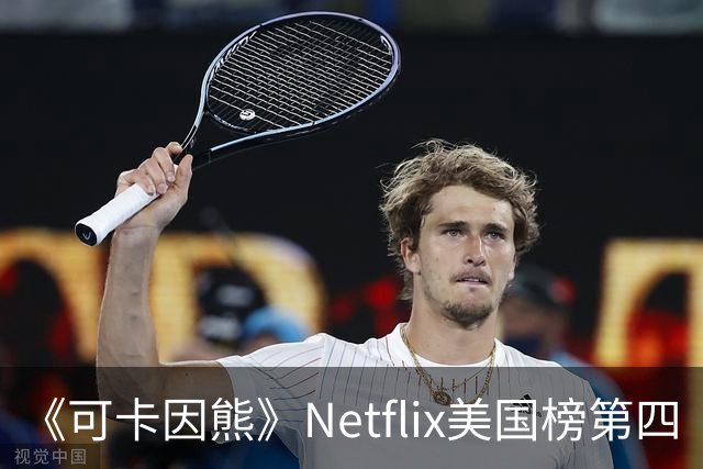 《可卡因熊》Netflix美国榜第四