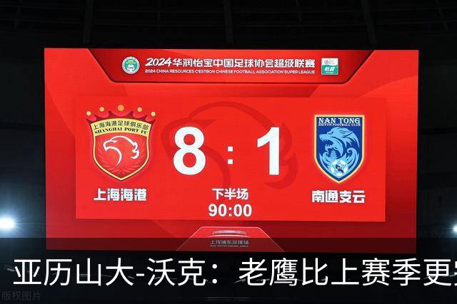 亚历山大-沃克：老鹰比上赛季更完整，信任比什么都重要