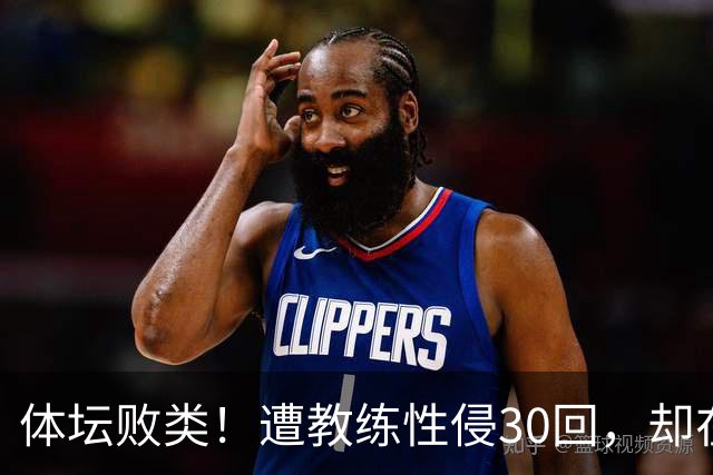 体坛败类！遭教练性侵30回，却在奥运赛场，故意将队友害成残废