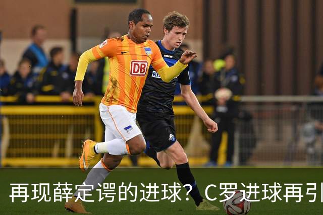 再现薛定谔的进球？C罗进球再引争议，该信沙特联赛还是网站