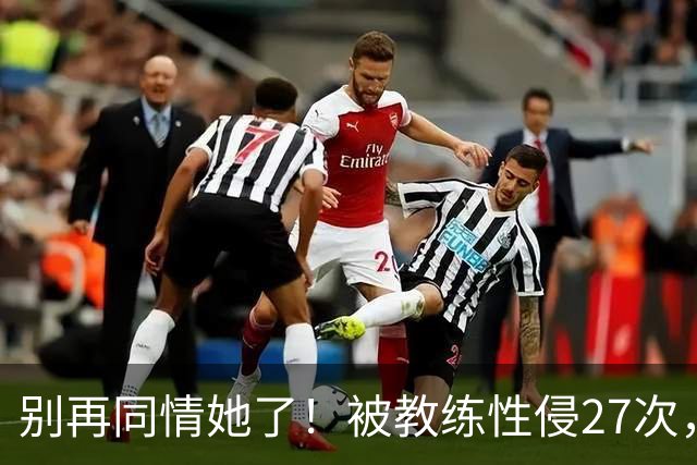 别再同情她了！被教练性侵27次，却在奥运赛场上把队友撞出赛道