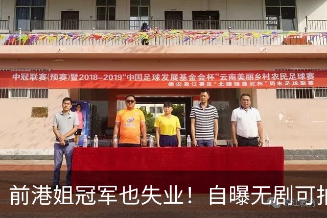 前港姐冠军也失业！自曝无剧可拍靠积蓄过日子，曾兼顾三份工作