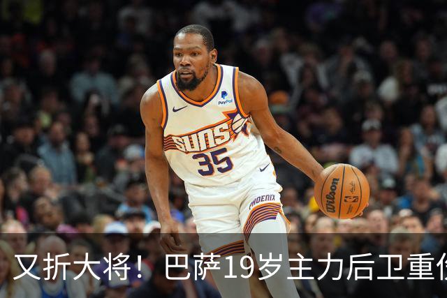 又折大将！巴萨19岁主力后卫重伤，2026年或提前报销，后防仅剩4人可用
