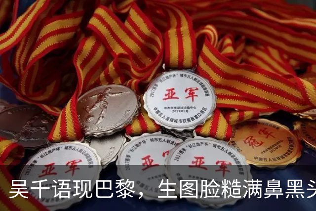 吴千语现巴黎，生图脸糙满鼻黑头，棉袄配短裤秀臀富太太架势十足