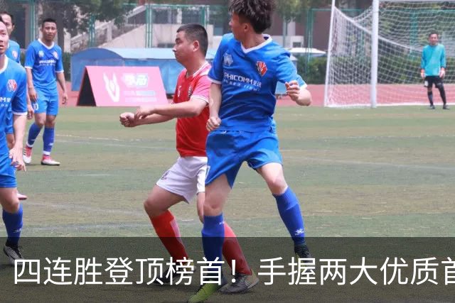 四连胜登顶榜首！手握两大优质首轮 火箭为何仍留隐忧？