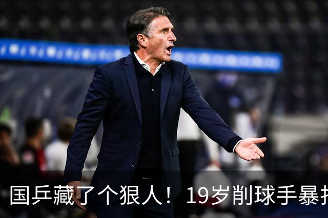 国乒藏了个狠人！19岁削球手暴打名将，秦志戬竟全程“装瞎”？