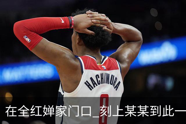 在全红婵家门口 刻上某某到此一游