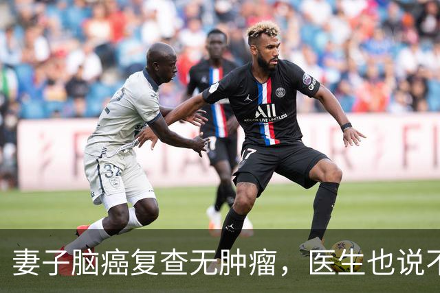 妻子脑癌复查无肿瘤，医生也说不清，他当场落泪
