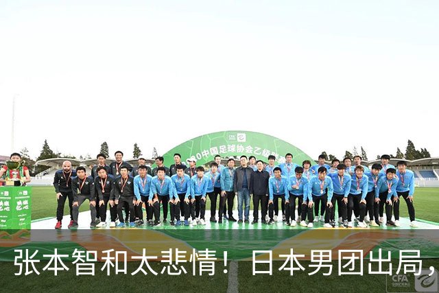 张本智和太悲情！日本男团出局，松岛辉空毫无所谓，全队匆匆离场