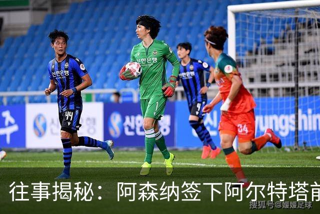 往事揭秘：阿森纳签下阿尔特塔前，有8个候选人，前海港主帅在列