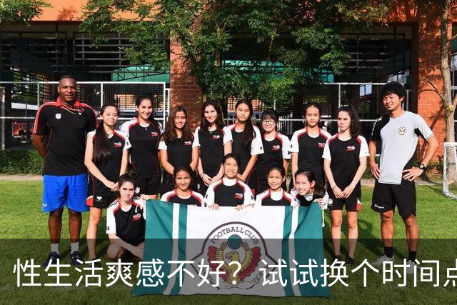 性生活爽感不好？试试换个时间点
