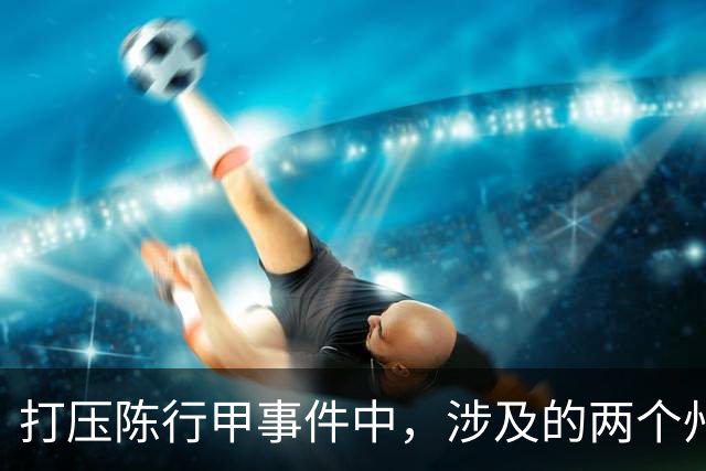 打压陈行甲事件中，涉及的两个州主要领导到底是谁？