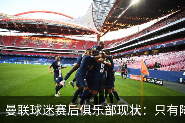 曼联球迷赛后俱乐部现状：只有降级，才能让球队重现昔日辉煌