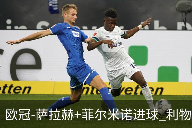 欧冠-萨拉赫+菲尔米诺进球 利物浦2-0客胜国米