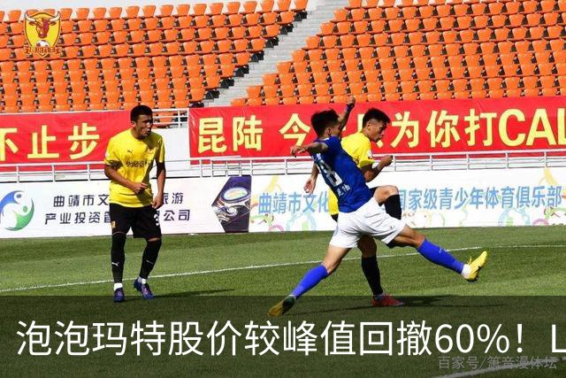 泡泡玛特股价较峰值回撤60%！Labubu熄火，段永平浮亏20亿仍加仓