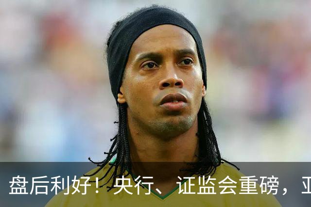 盘后利好！央行、证监会重磅，亚太股市反弹，anthropic、马斯克都开始捐股份了