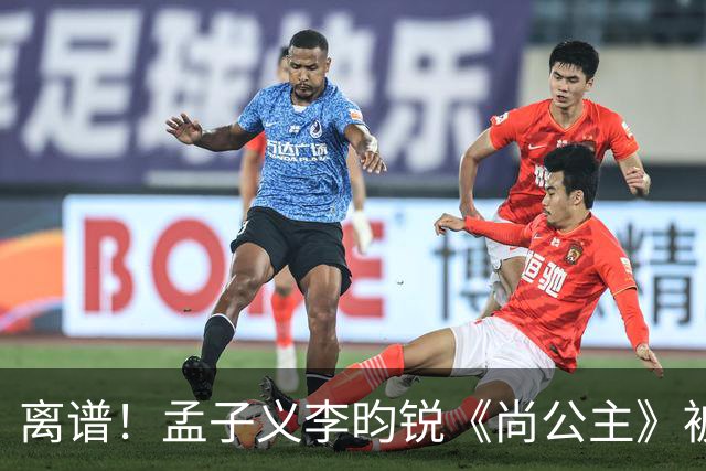 离谱！孟子义李昀锐《尚公主》被差评淹没，网友吐槽文案出乎意料地一致