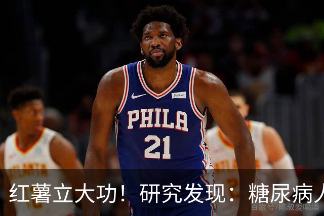 红薯立大功！研究发现：糖尿病人吃红薯，或缓解4个并发症