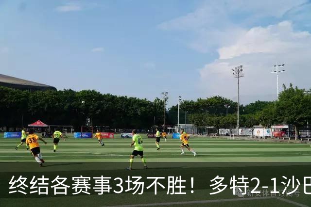 终结各赛事3场不胜！多特2-1沙巴巴库 吉拉西梅开二度 威尔曼助攻