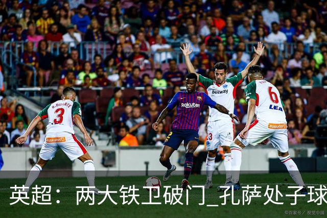 英超：两大铁卫破门 孔萨处子球 阿森纳2-0埃弗顿追平曼城