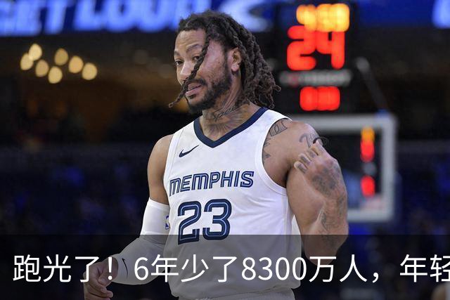 跑光了！6年少了8300万人，年轻人说不交就不交，问题出在哪里？