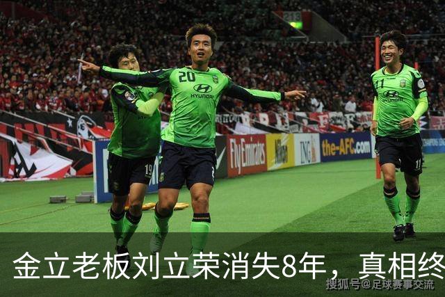 金立老板刘立荣消失8年，真相终于曝光，输光百亿全是骗局