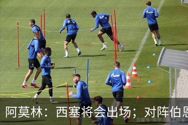 阿莫林：西塞将会出场；对阵伯恩茅斯并非决战