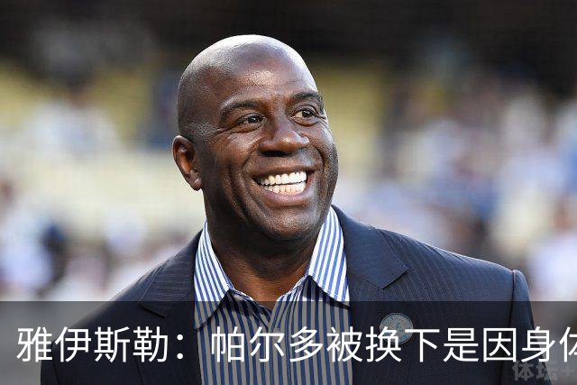 雅伊斯勒：帕尔多被换下是因身体不适；未来他可能更多踢边路