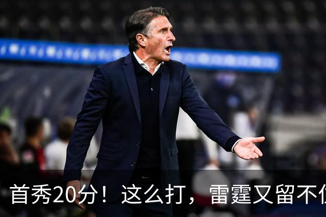 首秀20分！这么打，雷霆又留不住了？