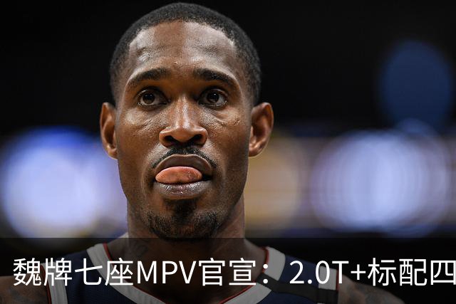 魏牌七座MPV官宣：2.0T+标配四驱，10月26日上市