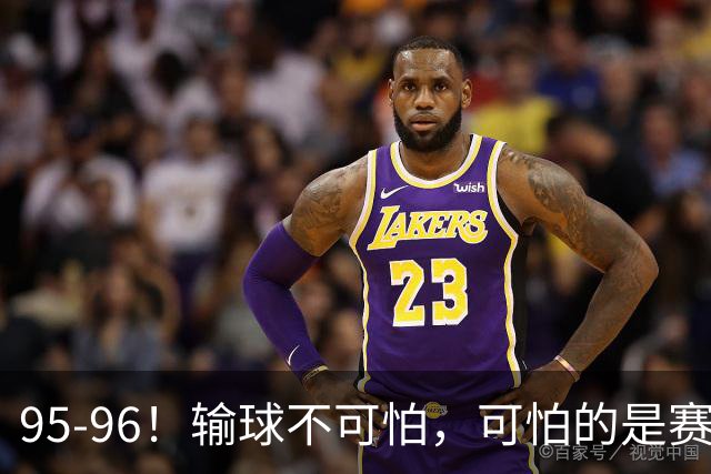 95-96！输球不可怕，可怕的是赛后徐杰的一席话：尊重裁判 不纠结
